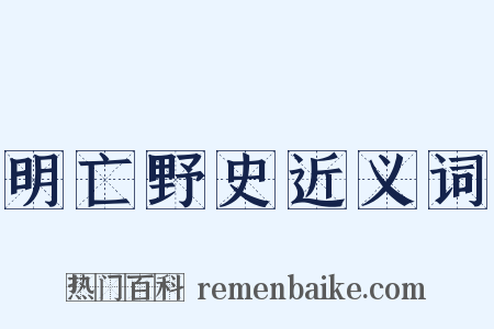 明亡野史近义词是什么意思的图片